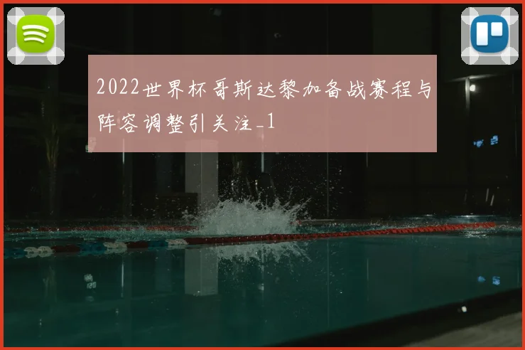 2022世界杯哥斯达黎加备战赛程与阵容调整引关注_1