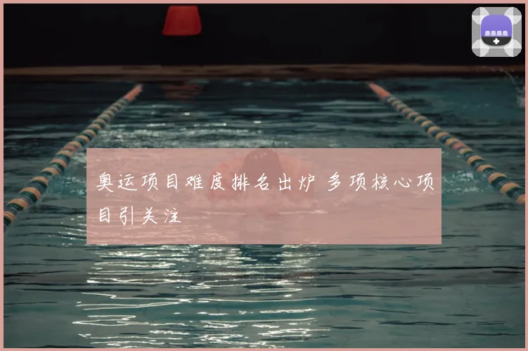 奥运项目难度排名出炉 多项核心项目引关注