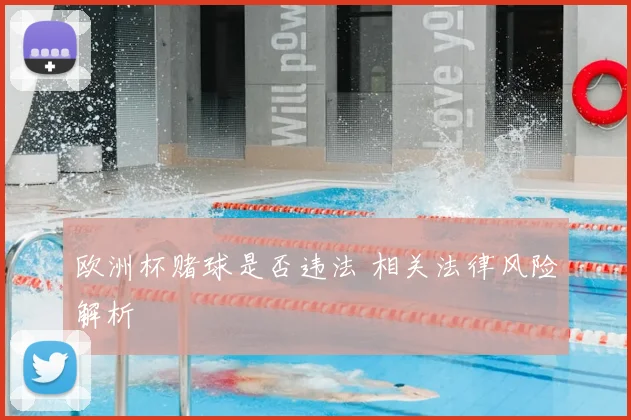 欧洲杯赌球是否违法 相关法律风险解析