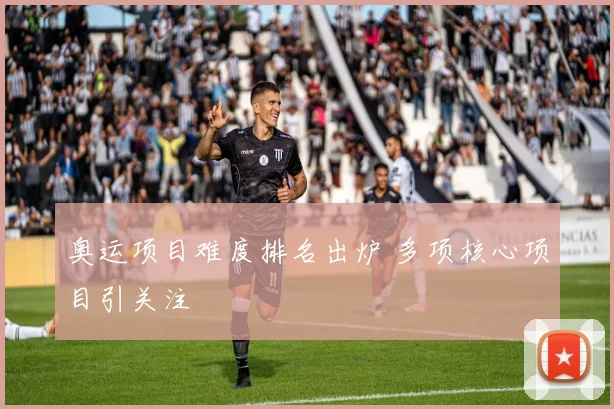 奥运项目难度排名出炉 多项核心项目引关注