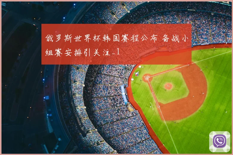 俄罗斯世界杯韩国赛程公布 备战小组赛安排引关注_1