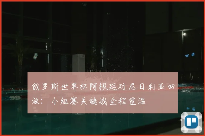 俄罗斯世界杯阿根廷对尼日利亚回放:小组赛关键战全程重温