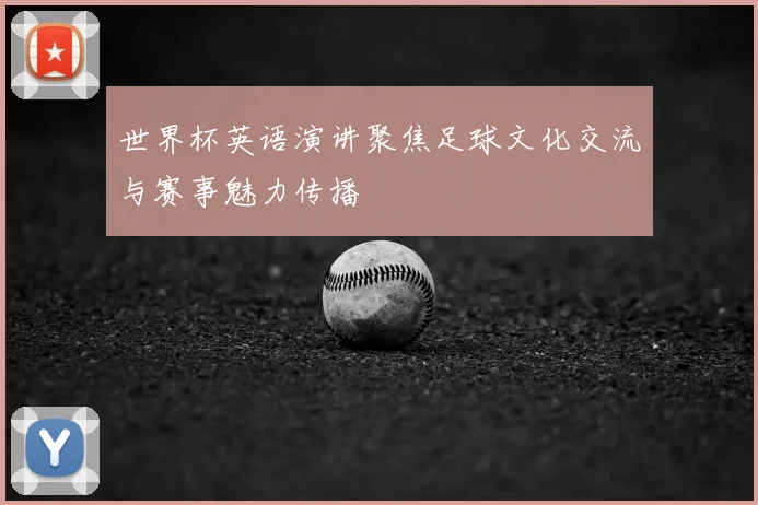 世界杯英语演讲聚焦足球文化交流与赛事魅力传播