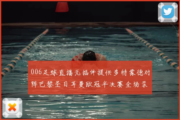 006足球直播无插件提供多特蒙德对阵巴黎圣日耳曼欧冠半决赛全场录像回放