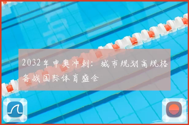 2032年申奥冲刺：城市规划高规格备战国际体育盛会