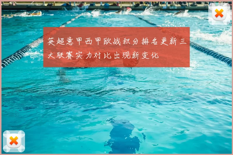 英超意甲西甲欧战积分排名更新三大联赛实力对比出现新变化