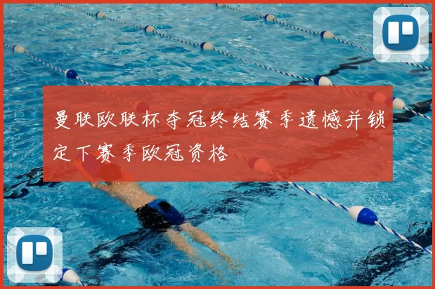 曼联欧联杯夺冠终结赛季遗憾并锁定下赛季欧冠资格