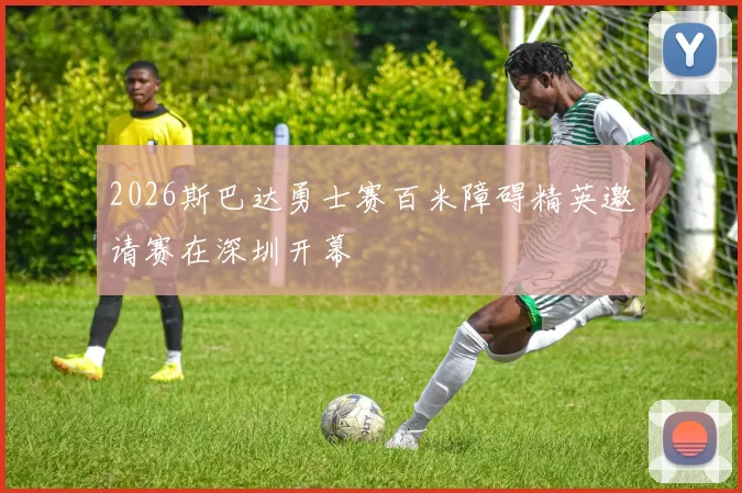 2026斯巴达勇士赛百米障碍精英邀请赛在深圳开幕