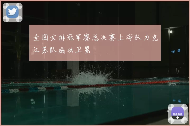 全国女排冠军赛总决赛上海队力克江苏队成功卫冕