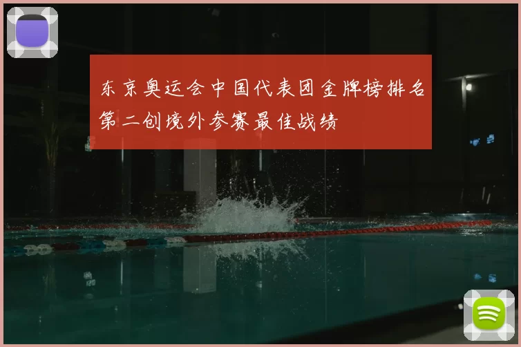 东京奥运会中国代表团金牌榜排名第二创境外参赛最佳战绩