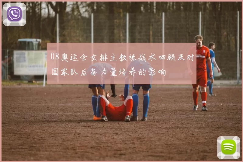 08奥运会女排主教练战术回顾及对国家队后备力量培养的影响