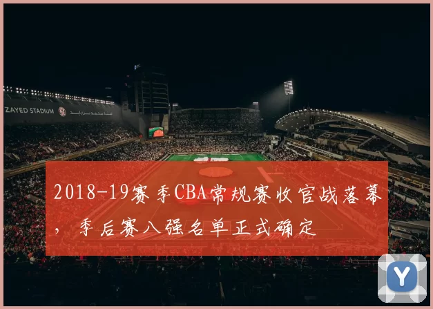 2018-19赛季CBA常规赛收官战落幕，季后赛八强名单正式确定