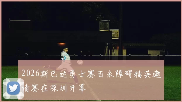 2026斯巴达勇士赛百米障碍精英邀请赛在深圳开幕