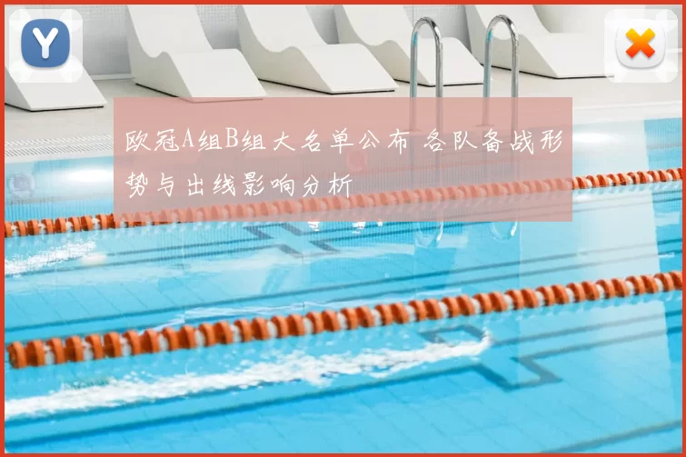 欧冠A组B组大名单公布 各队备战形势与出线影响分析