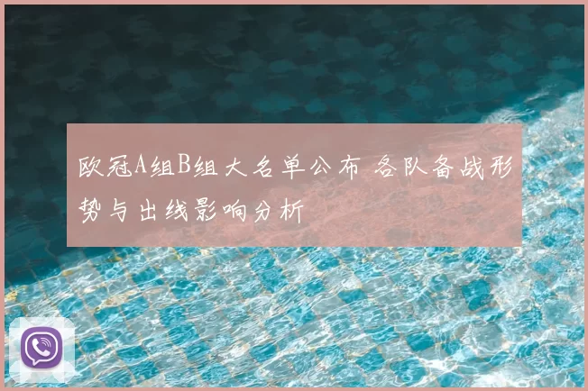 欧冠A组B组大名单公布 各队备战形势与出线影响分析