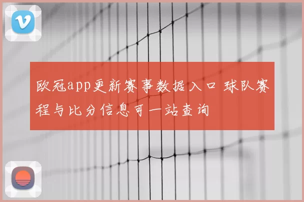 欧冠app更新赛事数据入口 球队赛程与比分信息可一站查询