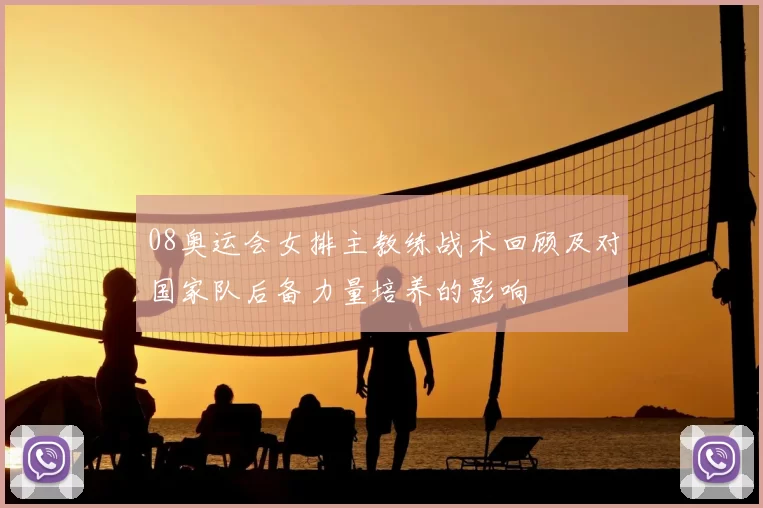 08奥运会女排主教练战术回顾及对国家队后备力量培养的影响
