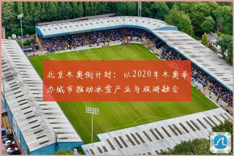 北京冬奥倒计时：以2020年冬奥举办城市推动冰雪产业与旅游融合