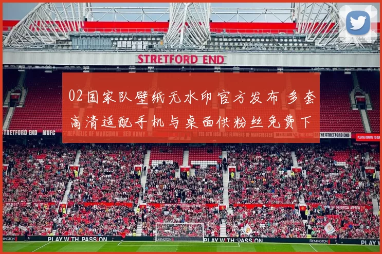 02国家队壁纸无水印官方发布 多套高清适配手机与桌面供粉丝免费下载