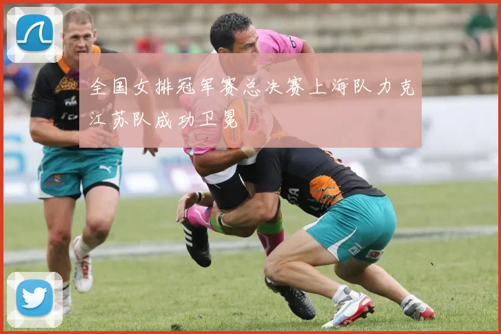 全国女排冠军赛总决赛上海队力克江苏队成功卫冕