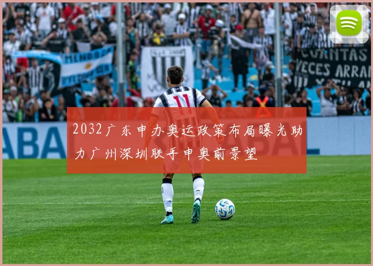 2032广东申办奥运政策布局曝光助力广州深圳联手申奥前景望