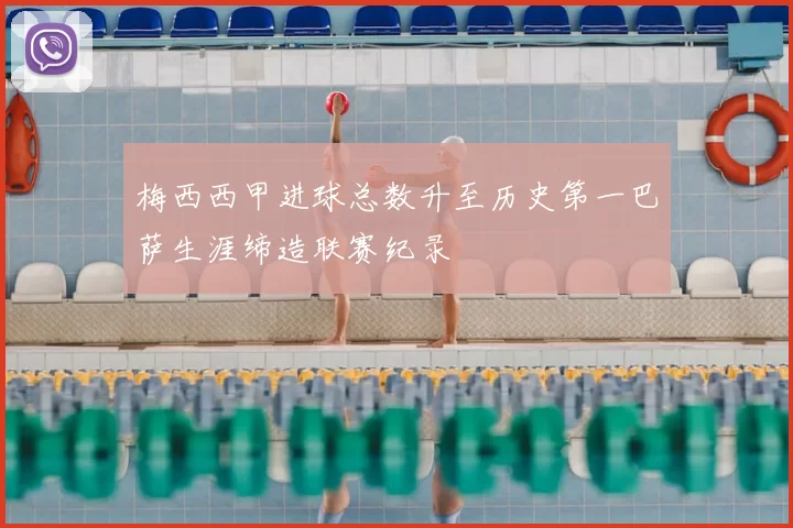 梅西西甲进球总数升至历史第一巴萨生涯缔造联赛纪录