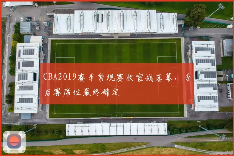 CBA2019赛季常规赛收官战落幕，季后赛席位最终确定