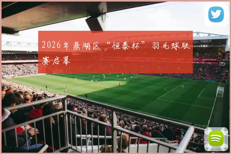 2026年鼎湖区“恒泰杯”羽毛球联赛启幕