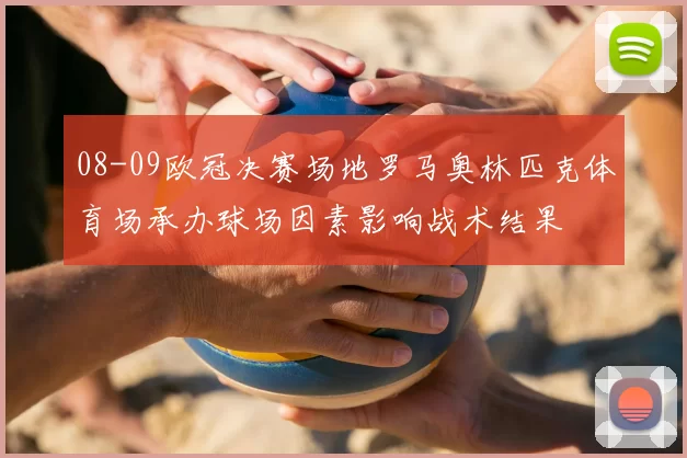 08-09欧冠决赛场地罗马奥林匹克体育场承办球场因素影响战术结果