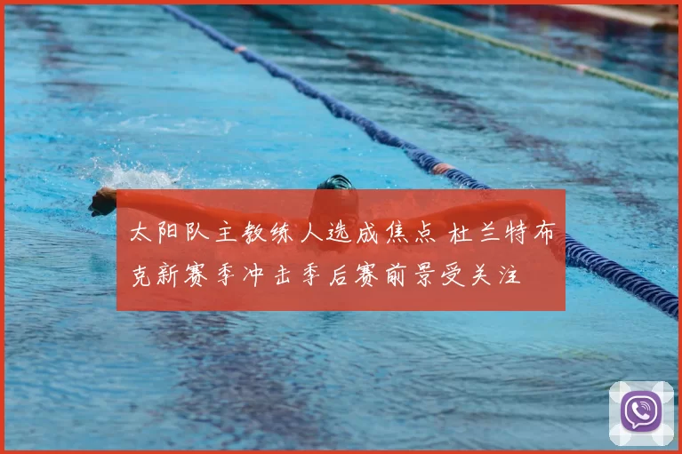 太阳队主教练人选成焦点 杜兰特布克新赛季冲击季后赛前景受关注